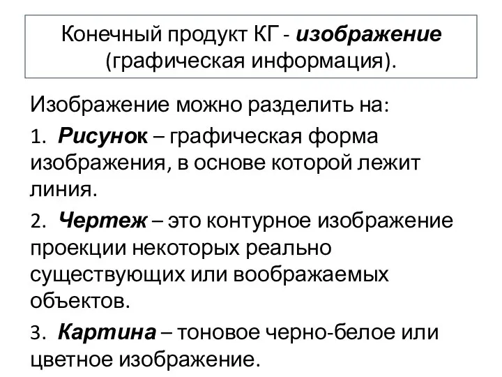 Конечный продукт КГ - изображение (графическая информация). Изображение можно разделить на: 1.