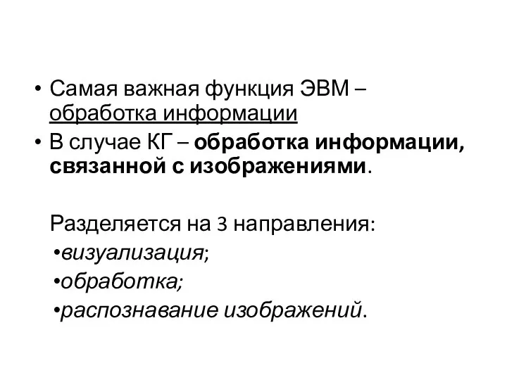 Самая важная функция ЭВМ – обработка информации В случае КГ – обработка