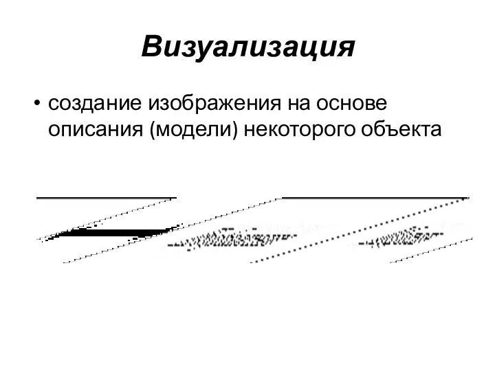 Визуализация создание изображения на основе описания (модели) некоторого объекта