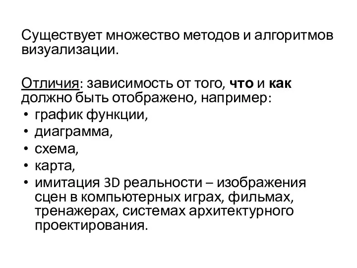 Существует множество методов и алгоритмов визуализации. Отличия: зависимость от того, что и