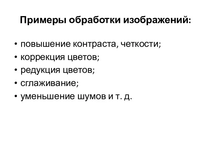 Примеры обработки изображений: повышение контраста, четкости; коррекция цветов; редукция цветов; сглаживание; уменьшение шумов и т. д.