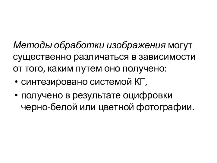 Методы обработки изображения могут существенно различаться в зависимости от того, каким путем