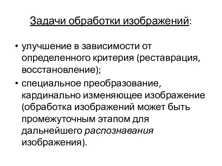 Задачи обработки изображений: улучшение в зависимости от определенного критерия (реставрация, восстановление); специальное