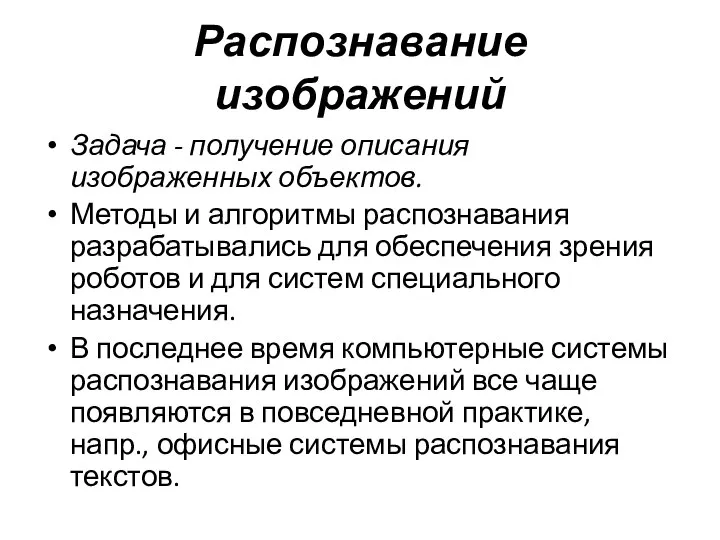 Распознавание изображений Задача - получение описания изображенных объектов. Методы и алгоритмы распознавания