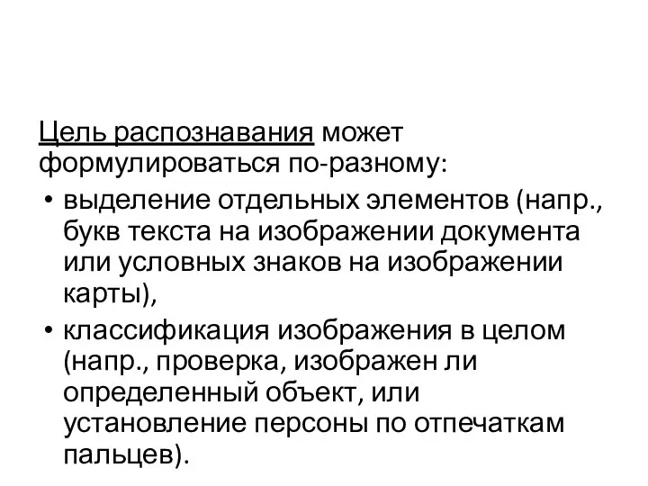 Цель распознавания может формулироваться по-разному: выделение отдельных элементов (напр., букв текста на