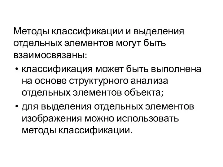 Методы классификации и выделения отдельных элементов могут быть взаимосвязаны: классификация может быть