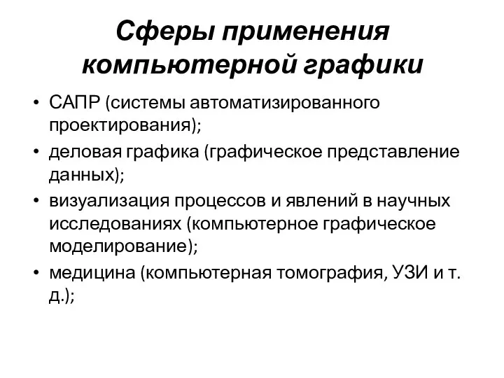 Сферы применения компьютерной графики САПР (системы автоматизированного проектирования); деловая графика (графическое представление