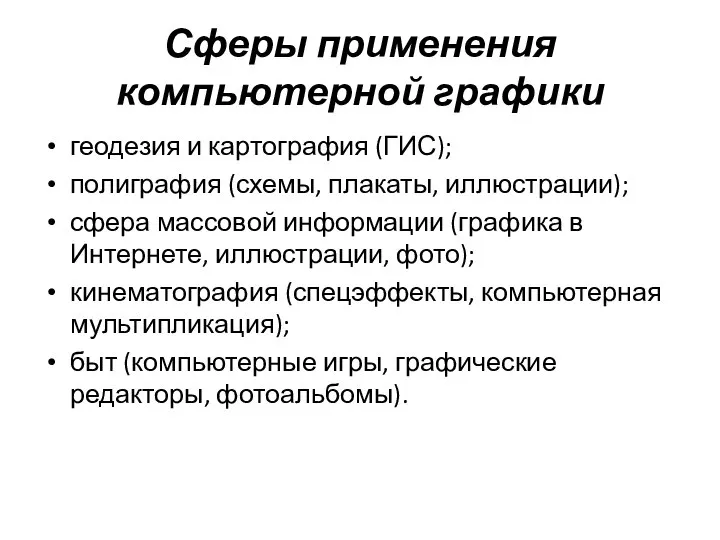 Сферы применения компьютерной графики геодезия и картография (ГИС); полиграфия (схемы, плакаты, иллюстрации);