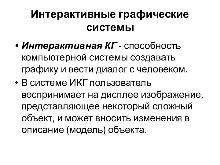 Интерактивные графические системы Интерактивная КГ - способность компьютерной системы создавать графику и