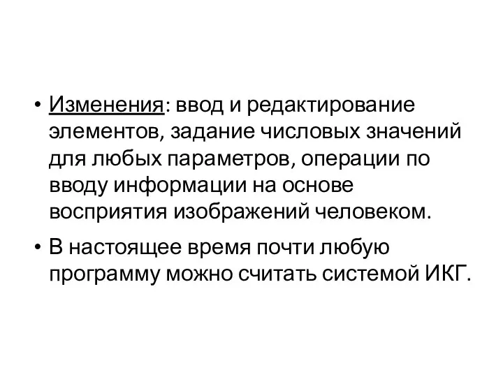 Изменения: ввод и редактирование элементов, задание числовых значений для любых параметров, операции