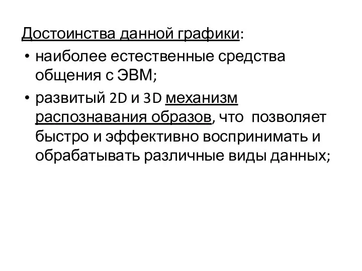 Достоинства данной графики: наиболее естественные средства общения с ЭВМ; развитый 2D и