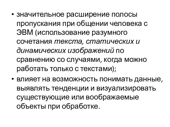 значительное расширение полосы пропускания при общении человека с ЭВМ (использование разумного сочетания