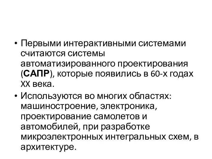 Первыми интерактивными системами считаются системы автоматизированного проектирования (САПР), которые появились в 60-х