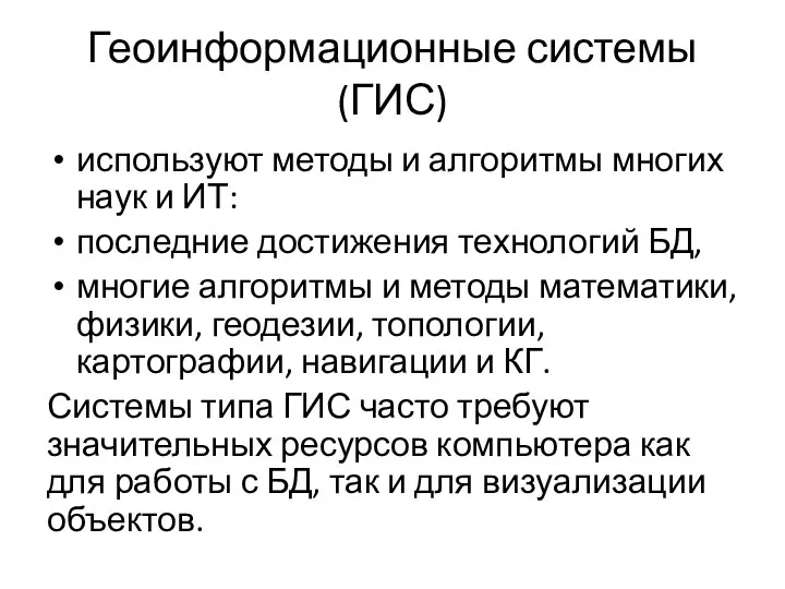 Геоинформационные системы (ГИС) используют методы и алгоритмы многих наук и ИТ: последние