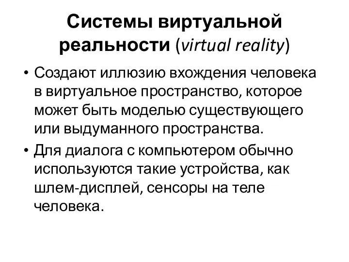 Системы виртуальной реальности (virtual reality) Создают иллюзию вхождения человека в виртуальное пространство,