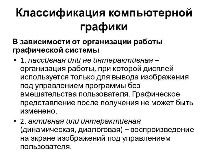 Классификация компьютерной графики В зависимости от организации работы графической системы 1. пассивная