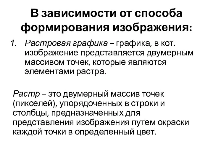 В зависимости от способа формирования изображения: Растровая графика – графика, в кот.