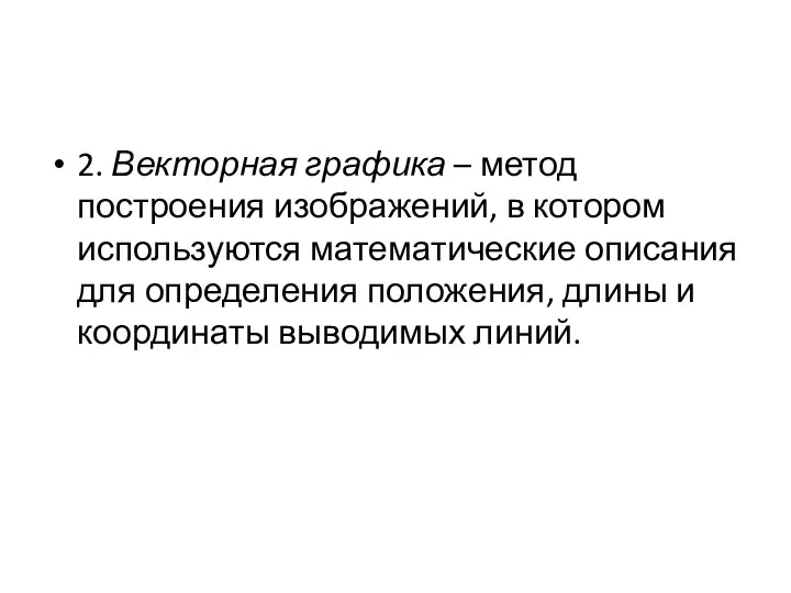 2. Векторная графика – метод построения изображений, в котором используются математические описания