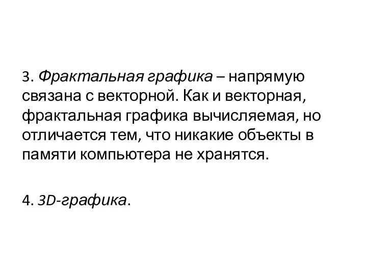 3. Фрактальная графика – напрямую связана с векторной. Как и векторная, фрактальная