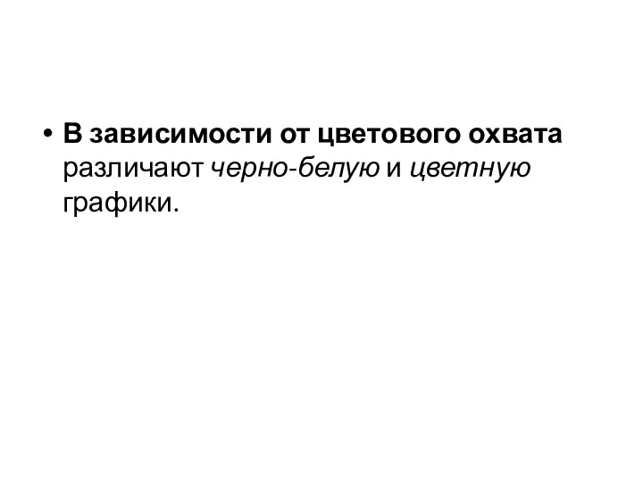 В зависимости от цветового охвата различают черно-белую и цветную графики.