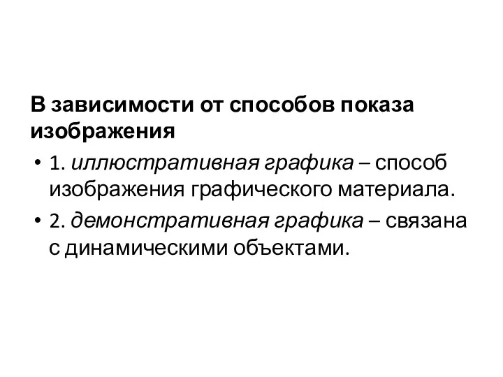 В зависимости от способов показа изображения 1. иллюстративная графика – способ изображения