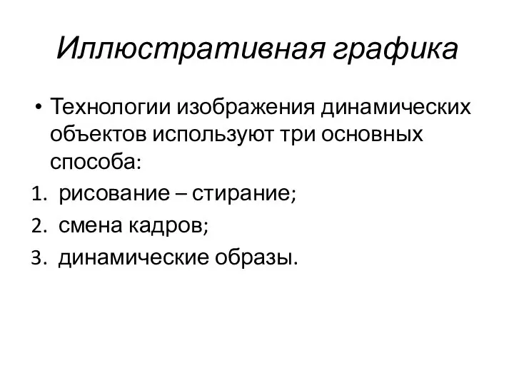 Иллюстративная графика Технологии изображения динамических объектов используют три основных способа: 1. рисование