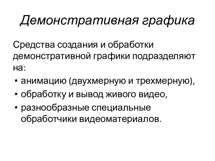 Демонстративная графика Средства создания и обработки демонстративной графики подразделяют на: анимацию (двухмерную