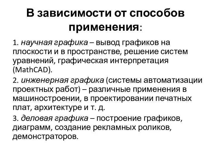 В зависимости от способов применения: 1. научная графика – вывод графиков на