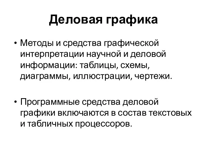 Деловая графика Методы и средства графической интерпретации научной и деловой информации: таблицы,