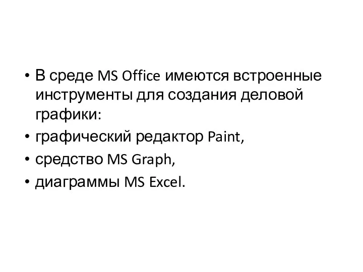 В среде MS Office имеются встроенные инструменты для создания деловой графики: графический