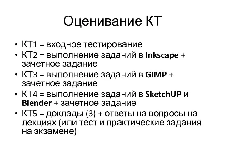 Оценивание КТ КТ1 = входное тестирование КТ2 = выполнение заданий в Inkscape