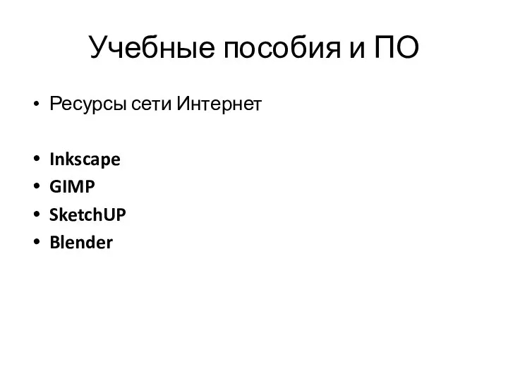 Учебные пособия и ПО Ресурсы сети Интернет Inkscape GIMP SketchUP Blender
