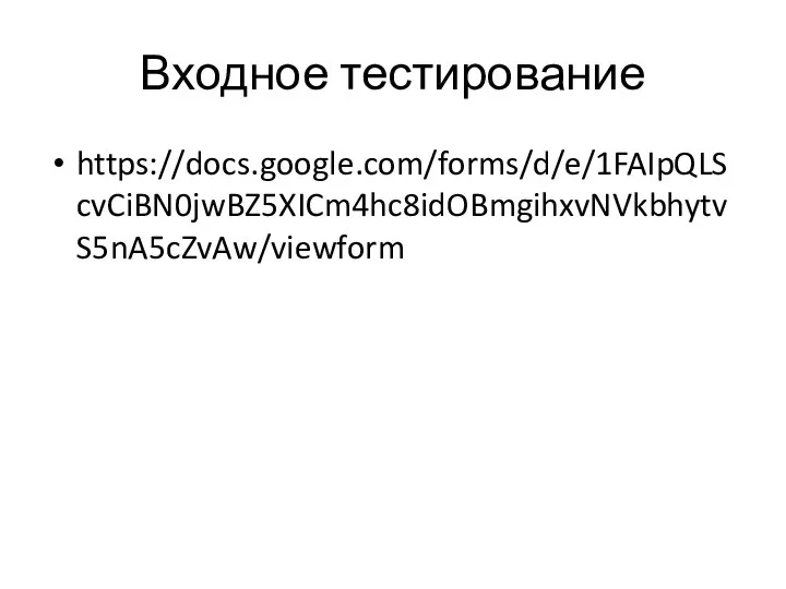 Входное тестирование https://docs.google.com/forms/d/e/1FAIpQLScvCiBN0jwBZ5XICm4hc8idOBmgihxvNVkbhytvS5nA5cZvAw/viewform