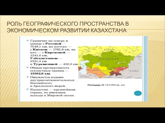 РОЛЬ ГЕОГРАФИЧЕСКОГО ПРОСТРАНСТВА В ЭКОНОМИЧЕСКОМ РАЗВИТИИ КАЗАХСТАНА