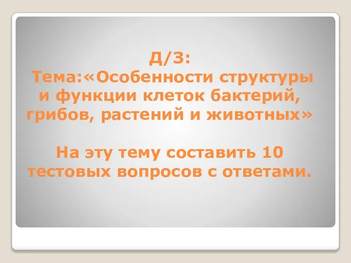 Д/З: Тема:«Особенности структуры и функции клеток бактерий, грибов, растений и животных» На