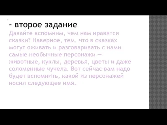 - второе задание. Давайте вспомним, чем нам нравятся сказки? Наверное, тем, что