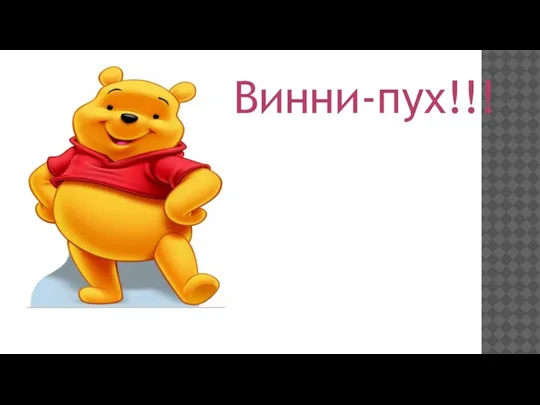 Винни-пух!!!