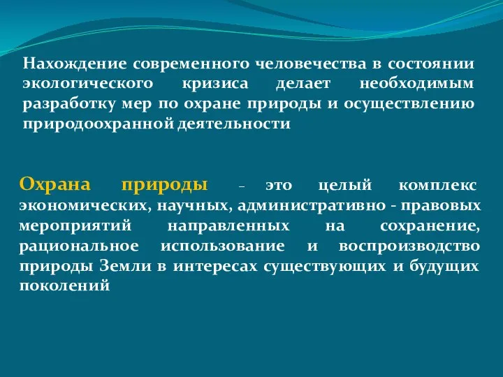 Нахождение современного человечества в состоянии экологического кризиса делает необходимым разработку мер по