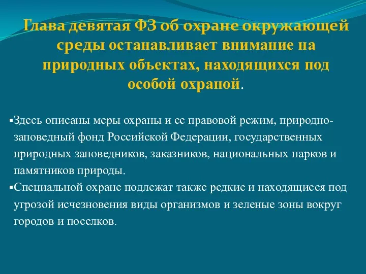 Здесь описаны меры охраны и ее правовой режим, природно-заповедный фонд Российской Федерации,