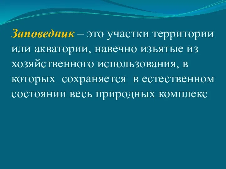 Заповедник – это участки территории или акватории, навечно изъятые из хозяйственного использования,