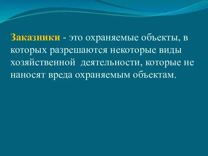 Заказники - это охраняемые объекты, в которых разрешаются некоторые виды хозяйственной деятельности,