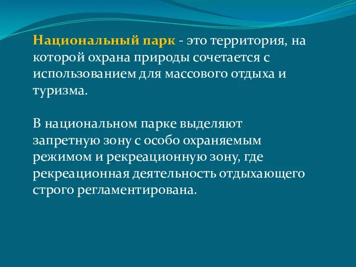 Национальный парк - это территория, на которой охрана природы сочетается с использованием