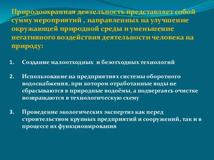 Природоохранная деятельность представляет собой сумму мероприятий , направленных на улучшение окружающей природной