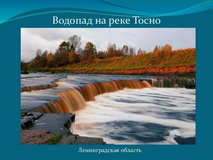 Водопад на реке Тосно Ленинградская область