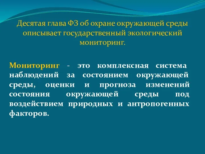 Мониторинг - это комплексная система наблюдений за состоянием окружающей среды, оценки и