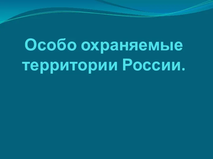 Особо охраняемые территории России.