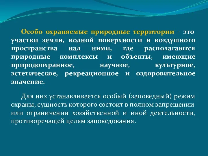 Особо охраняемые природные территории - это участки земли, водной поверхности и воздушного