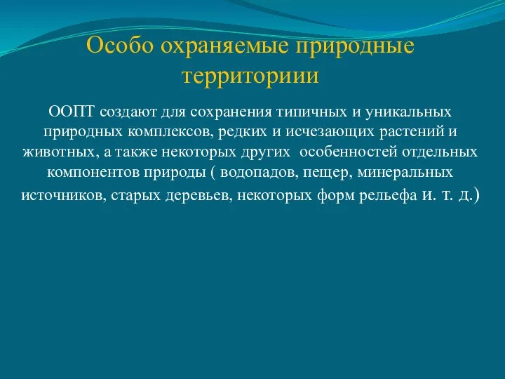 Особо охраняемые природные территориии ООПТ создают для сохранения типичных и уникальных природных