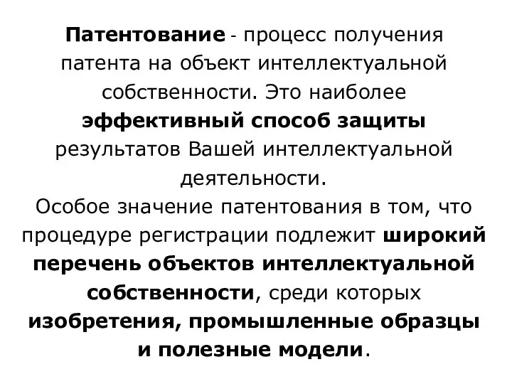 Патентование - процесс получения патента на объект интеллектуальной собственности. Это наиболее эффективный