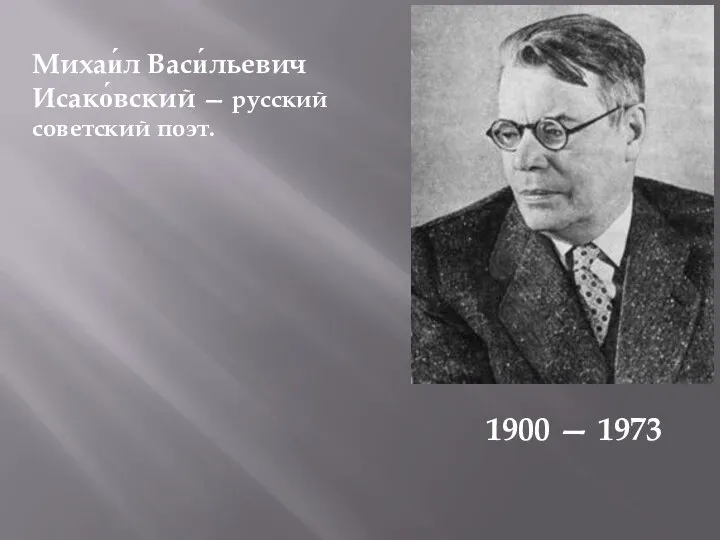 Михаи́л Васи́льевич Исако́вский — русский советский поэт. 1900 — 1973